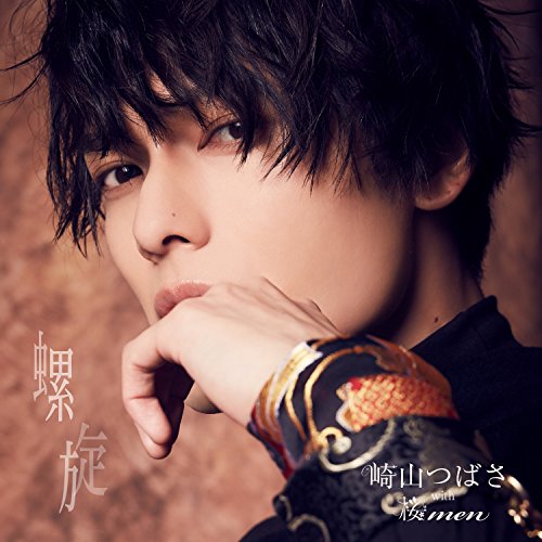 螺旋(CD ONLY盤) [CD] 崎山つばさ with 桜men