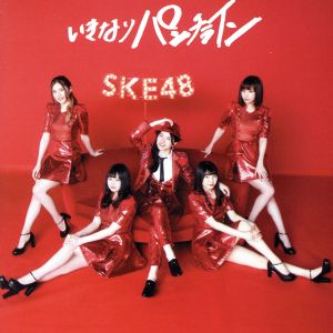 いきなりパンチライン(Type-C)( 初回限定生産) [CD] SKE48