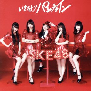 いきなりパンチライン(Type-D)( 初回限定生産) [CD] SKE48