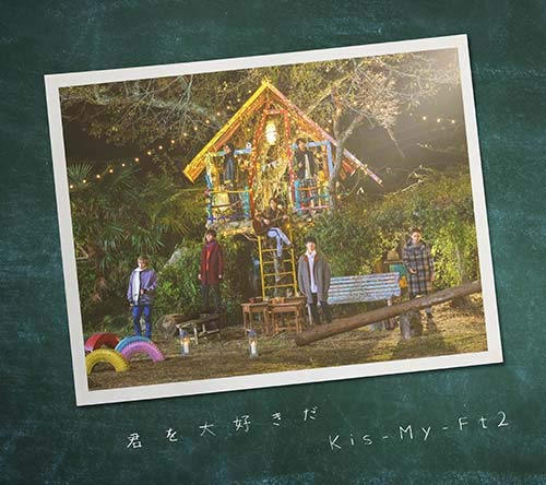 君を大好きだ(CD+DVD)(EXTRA盤) [CD] Kis-My-Ft2
