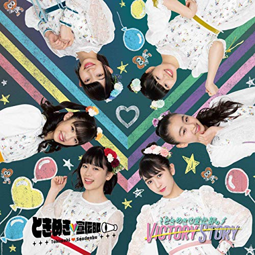 ときめき宣伝部のVICTORY STORY / 青春ハートシェイカー(TYPE-D むちゅう盤) [CD] ときめき宣伝部