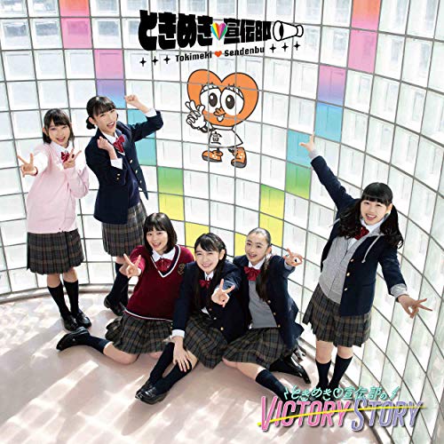 ときめき宣伝部のVICTORY STORY / 青春ハートシェイカー(TYPE-E すぷりんぐ盤) [CD] ときめき宣伝部