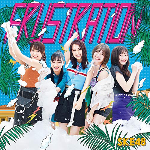 FRUSTRATION(Type-B)(初回生産限定盤) [CD] SKE48
