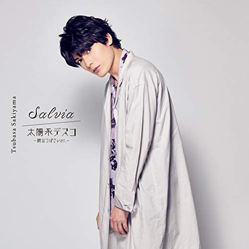 Salvia/太陽系デスコ -崎山つばさver.-(CD+DVD)(メイキング収録盤) [CD] 崎山つばさ