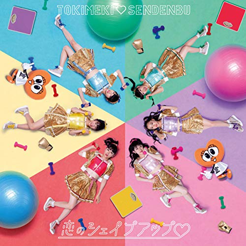 恋のシェイプアップ(白抜きのハート記号)(TYPE-C)(CD) [CD] ときめき(白抜きのハート記号)宣伝部