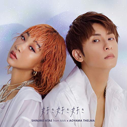 好き好き好き(CD) [CD] 與 真司郎(AAA)×青山テルマ