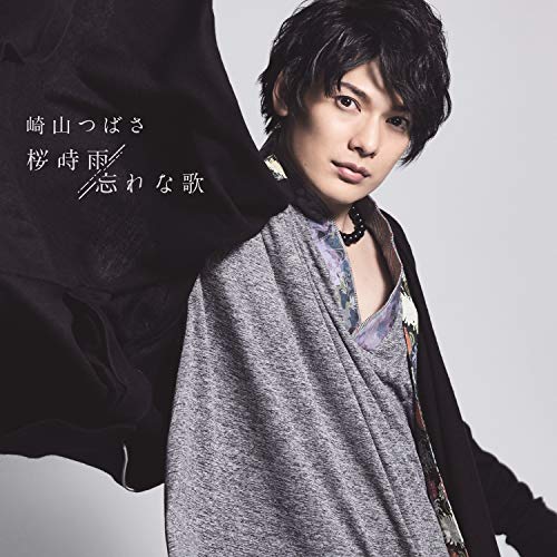 桜時雨/忘れな歌(SG+DVD)( MAKING VIDEO盤)(初回生産限定盤) [CD] 崎山つばさ