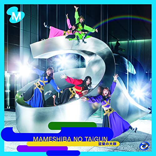 AAA(CD) [CD] 豆柴の大群