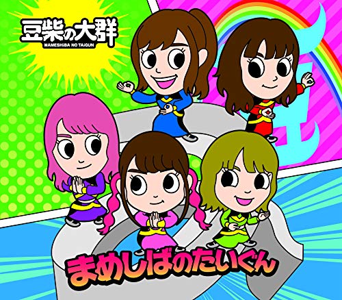 サマバリ(CD)(キッズ盤) [CD] 豆柴の大群