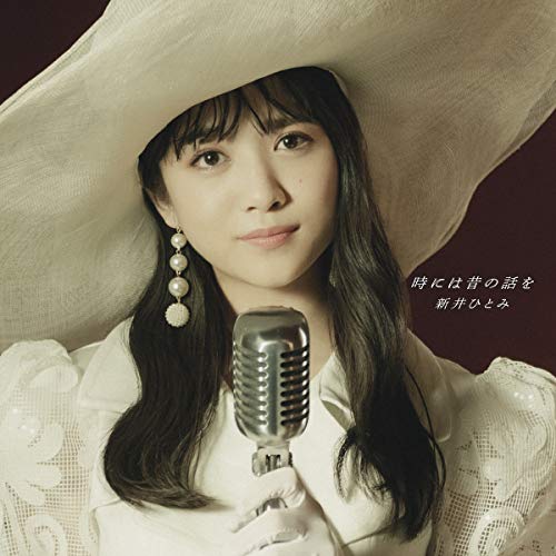 時には昔の話を(CD) [CD] 新井ひとみ