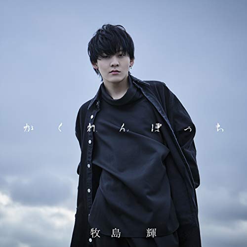 かくれんぼっち(CD) [CD] 牧島 輝