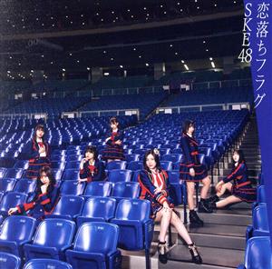 恋落ちフラグ(CD+DVD)(Type-A)(初回生産限定盤) [CD] SKE48