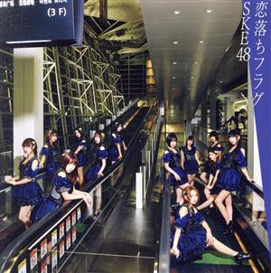 恋落ちフラグ(CD+DVD)(Type-C)(初回生産限定盤) [CD] SKE48