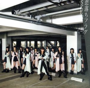 恋落ちフラグ(CD+DVD)(Type-C)(通常盤) [CD] SKE48