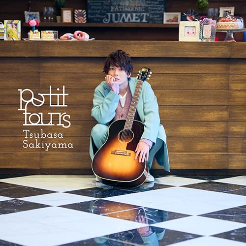 petit fours(CD) [CD] 崎山つばさ