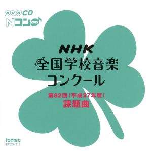 第82回(平成27年度)NHK全国学校音楽コンクール課題曲 [CD] (教材)