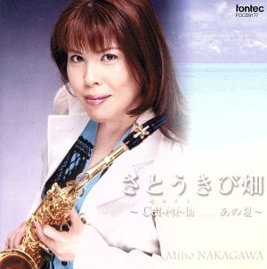 さとうきび畑 [CD] 中川美保 中田喜直 ダマーズ モーリス 普久原恒勇; 寺島尚彦