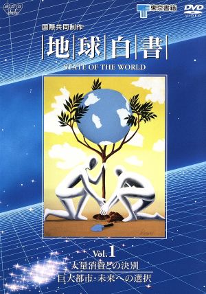 地球白書 Vol.1 大量消費との決別/巨大都市・未来への選択 [DVD] [DVD]