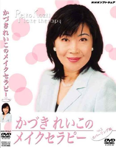 かづきれいこのメイクセラピー カバーリング編 [DVD] [DVD]