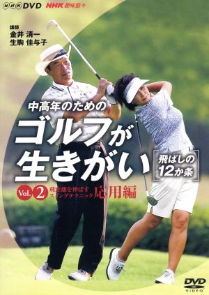 NHK趣味悠々 中高年のためのゴルフが生きがい ~飛ばしの12か条~ 飛距離を伸ばすスイングテクニック 応用編 [DVD] [DVD]