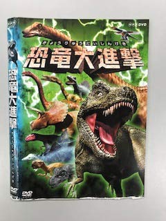 恐竜大進撃【レンタル落ち】 [DVD]