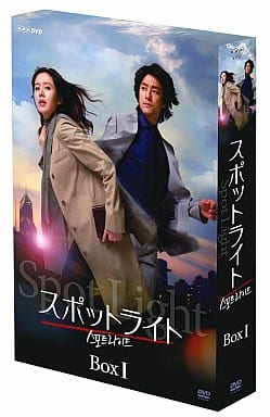 スポットライト DVD プレミアム BOX I 【初回生産限定】 [DVD]