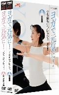 NHK趣味悠々 ヨガで元気に! 心も体もリフレッシュ DVDセット [DVD]