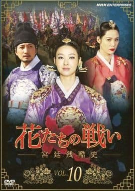花たちの戦い -宮廷残酷史- 10 [レンタル落ち] [DVD]