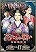 花たちの戦い -宮廷残酷史- 11 [レンタル落ち] [DVD]