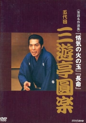 落語名作選集 五代目 三遊亭圓楽【NHKスクエア限定商品】 [DVD]