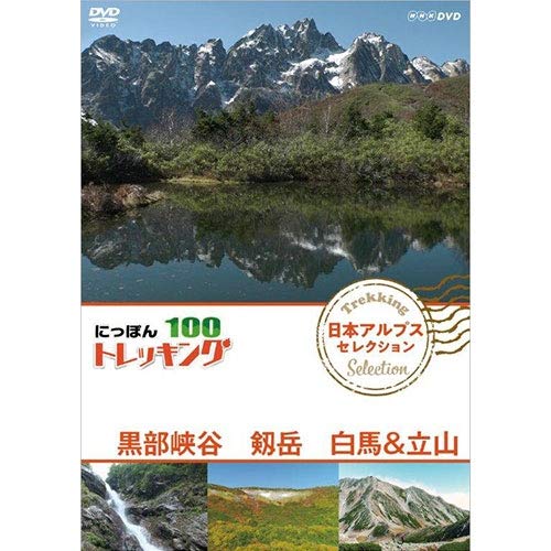 にっぽんトレッキング１００ 日本アルプス セレクション 黒部峡谷 剱岳 白馬＆立山 [DVD]