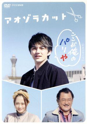 アオゾラカット [DVD]