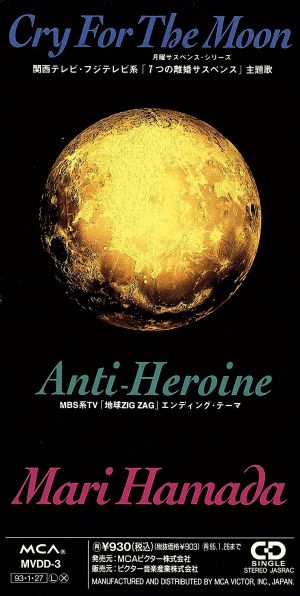 Cry For The Moon [CD] 浜田麻里 浜田麻里; 羽田一郎