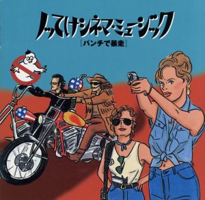 ノッてけシネマ・ミュージック(1)～パンチで暴走 [CD] 映画主題歌 ビル・ヘイリー チャック・ベリー B.B.キング ボビー・ブラウン バディ・ホリー グレン・フライ パティ・ラベル ステッペンウルフ アンドリュー・ストロング; ビング・クロスビー