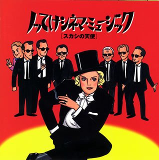 ノッてけシネマ・ミュージック Vol.2 ～ スカシの天使 [CD] 映画主題歌 イヴォンヌ・エリマン エタ・ジェームス マレーネ・ディートリッヒ パティ・ラベル パッツィ・クライン マーヴェリックス ルイ・アームストロング グラディス・ナイト ウェンディー&リサ; ブレンダ・リー