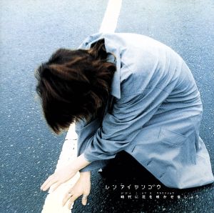 時代に花を咲かせましょう [CD] 恋愛信号