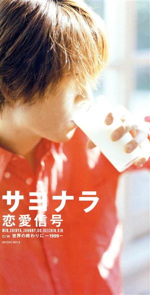 サヨナラ [CD] 恋愛信号 MIN 恋愛信号; カラオケ