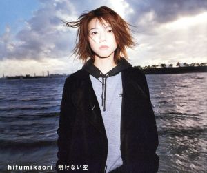 明けない空 [CD] ひふみかおり; 堤秀樹