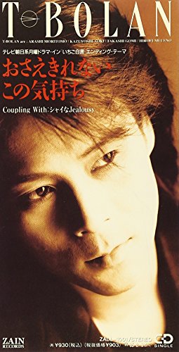 おさえきれないこの気持ち [CD] T-BOLAN 森友嵐士 T-BOLAN; 明石昌夫