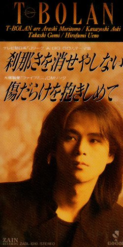 刹那さを消せやしない [CD] T-BOLAN 森友嵐士 T-BOLAN; 明石昌夫