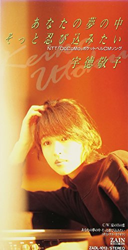 あなたの夢の中そっと忍び込みたい/夏の日の恋 [CD] 宇徳敬子、 宇徳敬子、 葉山たけし、 池田大輔; 宇徳敬子