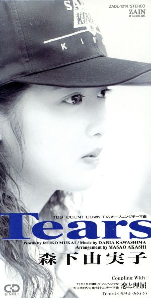 Tears [CD] 森下由実子 向井玲子 明石昌夫 池田大介; カラオケ