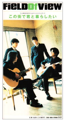 この街で君と暮らしたい [CD] FIELD OF VIEW 小松未歩 浅岡雄也 葉山たけし 池田大介; カラオケ
