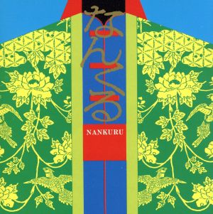 なんくる [CD] りんけんバンド