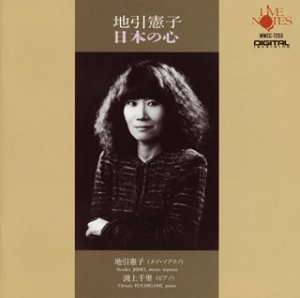 地引憲子 メゾソプラノ 日本の心 [CD] 地引憲子 渕上千里 武満 徹/中田喜直/山田耕作/他; 地引憲子 渕上千里