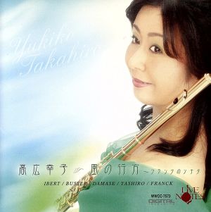 高広幸子 フルート~風の行方~フランクのソナタ [CD] 高広幸子 イベール ビュセール ダマーズ フランク 矢代秋雄 石原尚子; 加藤元章