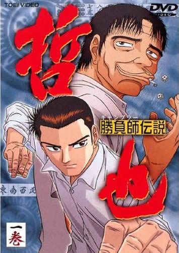 勝負師伝説 哲也 一巻 [レンタル落ち] [DVD]