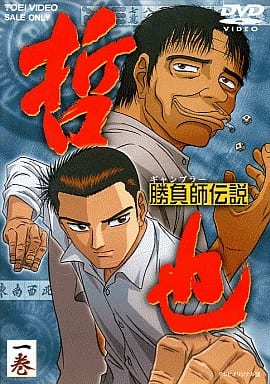 勝負師伝説 哲也 一巻 [DVD] [DVD]