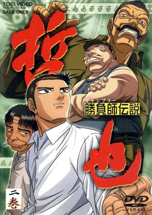 勝負師伝説 哲也 二巻 [DVD] [DVD]
