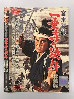 宮本武蔵 一乗寺の決斗【レンタル落ち】 [DVD]